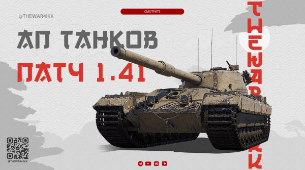 АП ТАНКОВ ПАТЧ 1.41 🔴 ВОЗВРАЩЕНИЕ ЛЕГЕНДЫ 🔴 МИР ТАНКОВ
