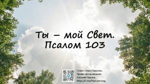 Вижео-караоке Ты мой Свет. Псалом 103