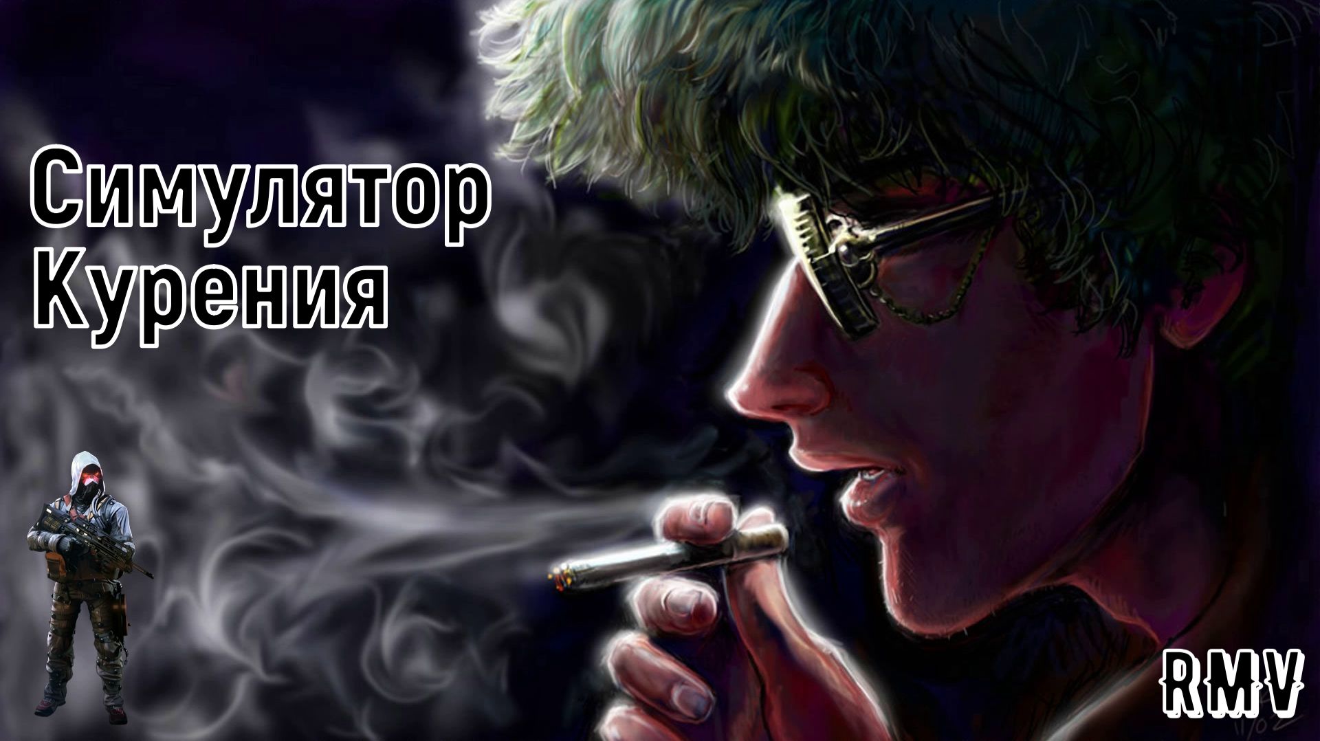 Симулятор курения-Пойти что ли покурить(Обзор игры)