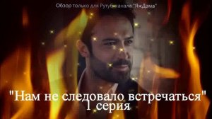 Впечатления от 1 серии турецкого сериала "Нам не следовало встречаться"