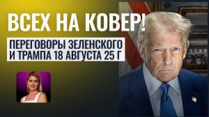 ВСЕ НА КОВЕР К ТРАМПУ! ПЕРЕГОВОРЫ 18 АВГУСТА 2025 ГОДА И ИХ ИСХОЖ- Астролог Татьяна Калинина
