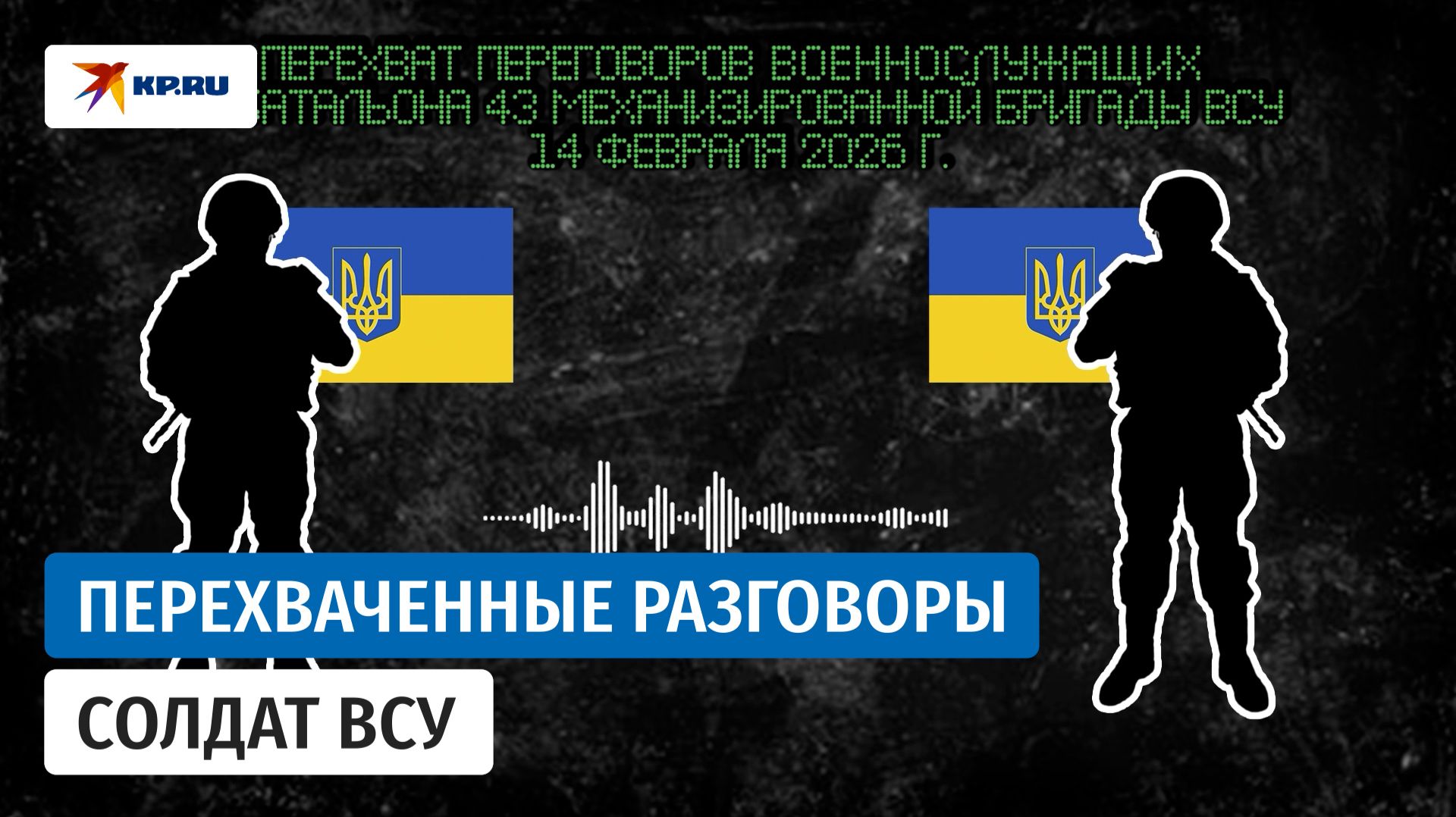 Опубликованы переговоры солдат ВСУ в Купянске-Узловом смотреть онлайн