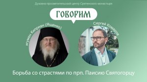 Проект «Говорим». Борьба со страстями по прп. Паисию Святогорцу