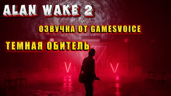 Alon Wake 2 - Озвучка от GamesVoice - прохождение #3.