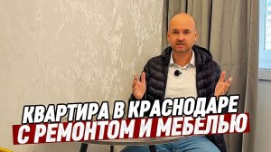 Квартира 1,5 комнатная с ремонтом в Краснодаре. Купить квартиру с ремонтом в Краснодаре