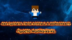 КАК СДЕЛАТЬ СВОИ ТОТЕМЫ В МАЙНКРАФТ??