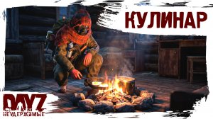 #6 ЮНЫЙ КУЛИНАР: DayZ НЕУДЕРЖИМЫЕ 3.0 (сезон 26, патч 1.28)