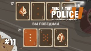 Партия в блекджек после смены! Прохождение This Is The Police 2.