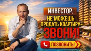 НЕ МОЖЕШЬ ПРОДАТЬ КВАРТИРУ В СОЧИ ИЛИ КРАСНОДАРЕ -ЗВОНИ 89182013888 РЕШИМ ВОПРОС