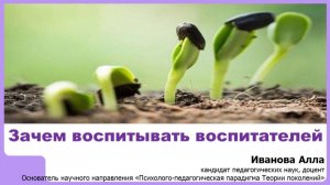 Зачем воспитывать воспитателей