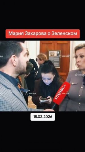Захарова о Зеленском.