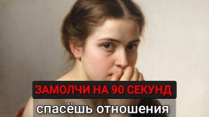 Правило 90 секунд: как не наломать дров в ссоре