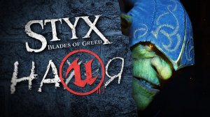 Styx: Blades of Greed. Последний оплот жанра
