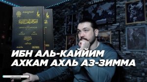ЧИТАЕМ 5: Ибн Каййим аль-Джаузия. Ахкам ахль аз-зимма (Постановления в отношении зимми)