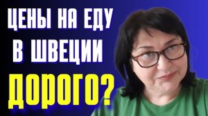 Все продукты в ШВЕЦИИ по скидкам? Что покупают обычные шведы?