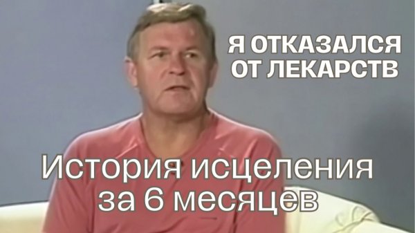 Как исцелить себя без врачей? Личный опыт Юрия Николаевича Луценко