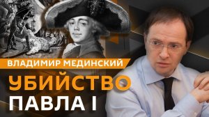 Владимир Мединский. Покушение на императора Павла I и сбежавшая жена Константина Павловича