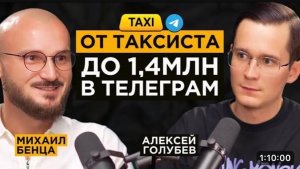Таксист раскачал ТГ на 1,4млн подписчиков и капитализацией в 1млн$ | Миша Бенца