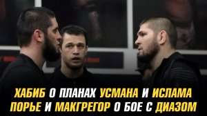 Хабиб о планах Усмана Нурмагомедова и Ислама Махачева / Порье и МакГрегор о бое с Диазом