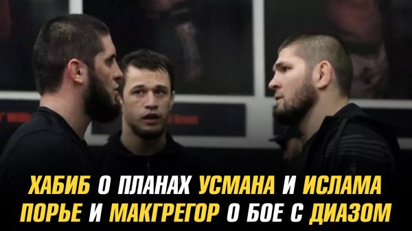 Хабиб о планах Усмана Нурмагомедова и Ислама Махачева / Порье и МакГрегор о бое с Диазом