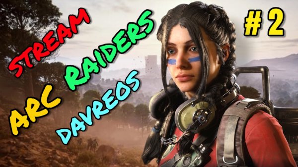 ARC Raiders торой запуск