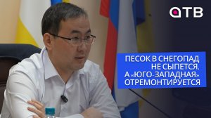 Песок в снегопад не сыпется, а «Юго-Западная» отремонтируется. Чай с председателем КГХ