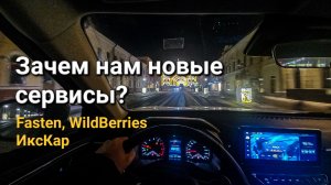 Яндекс запускает новый сервис такси Fasten. Сбер делает колобарацию с ИксКар. А нам они нужны?
