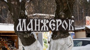 Алтай. Манжерок. Туристическое село зимой.