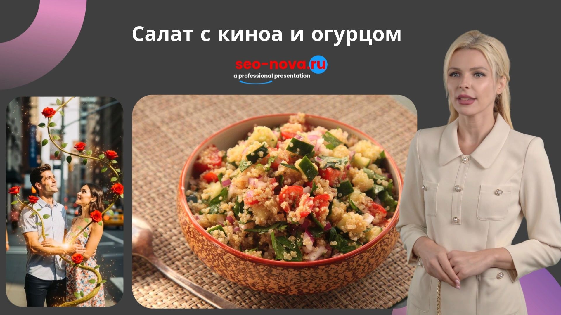 Салат с киноа и огурцом смотреть онлайн