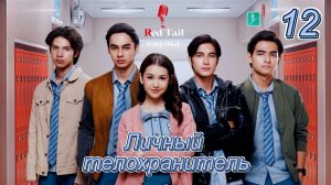 [RedTail Озвучка] 12 серия 🇲🇨Личный телохранитель / Private Bodyguard