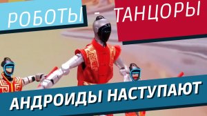 Китайские роботы на шоу
