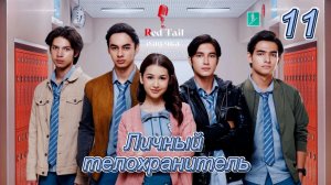 [RedTail Озвучка] 11 серия 🇲🇨Личный телохранитель / Private Bodyguard
