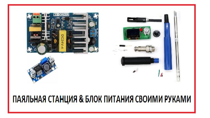 Паяльная станция & блок питания своими руками смотреть онлайн