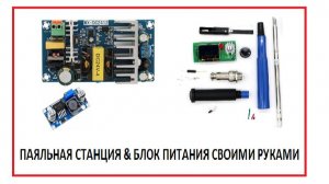 Паяльная станция & блок питания своими руками