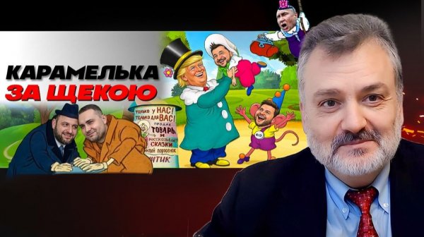 Цирк уехал а клоуны остались! Трамп, Зеленский и Иран