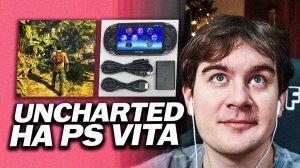 БРАТИШКИН ПОКАЗАЛ КАК РАБОТАЕТ ПЕРВЫЙ АНЧАРТЕД НА PS VITA