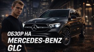 Обзор на Mercedes-Benz GLC 220d 4MATIC