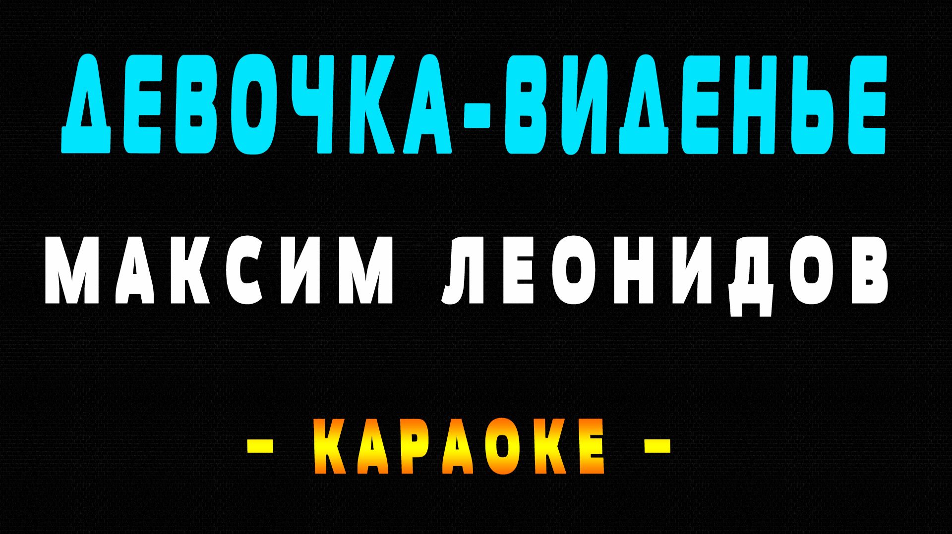 Караоке Максим Леонидов - Девочка виденье