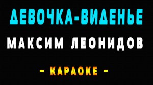 Караоке Максим Леонидов - Девочка виденье