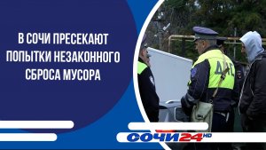 В Сочи пресекают попытки незаконного сброса мусора
