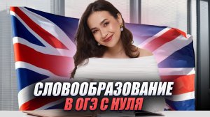 Словообразование с НУЛЯ для ОГЭ по английскому | Задания 29-34 | Умскул