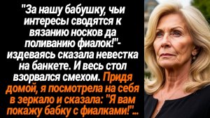 Жизненные Истории/"За нашу бабушку, чьи интересы сводятся к вязанию носков да поливанию фиалок!"- из