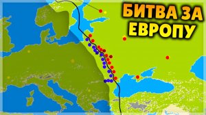 БИТВА ЗА ЕВРОПУ! War of Dots