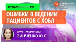 Пульмонолог Зинченко Ю.С.: Ошибки в ведении пациентов с ХОБЛ