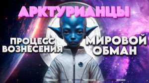 Ченнелинг Послание Арктурианской группы от 15 февраля 2026 года | Абсолютный Ченнелинг