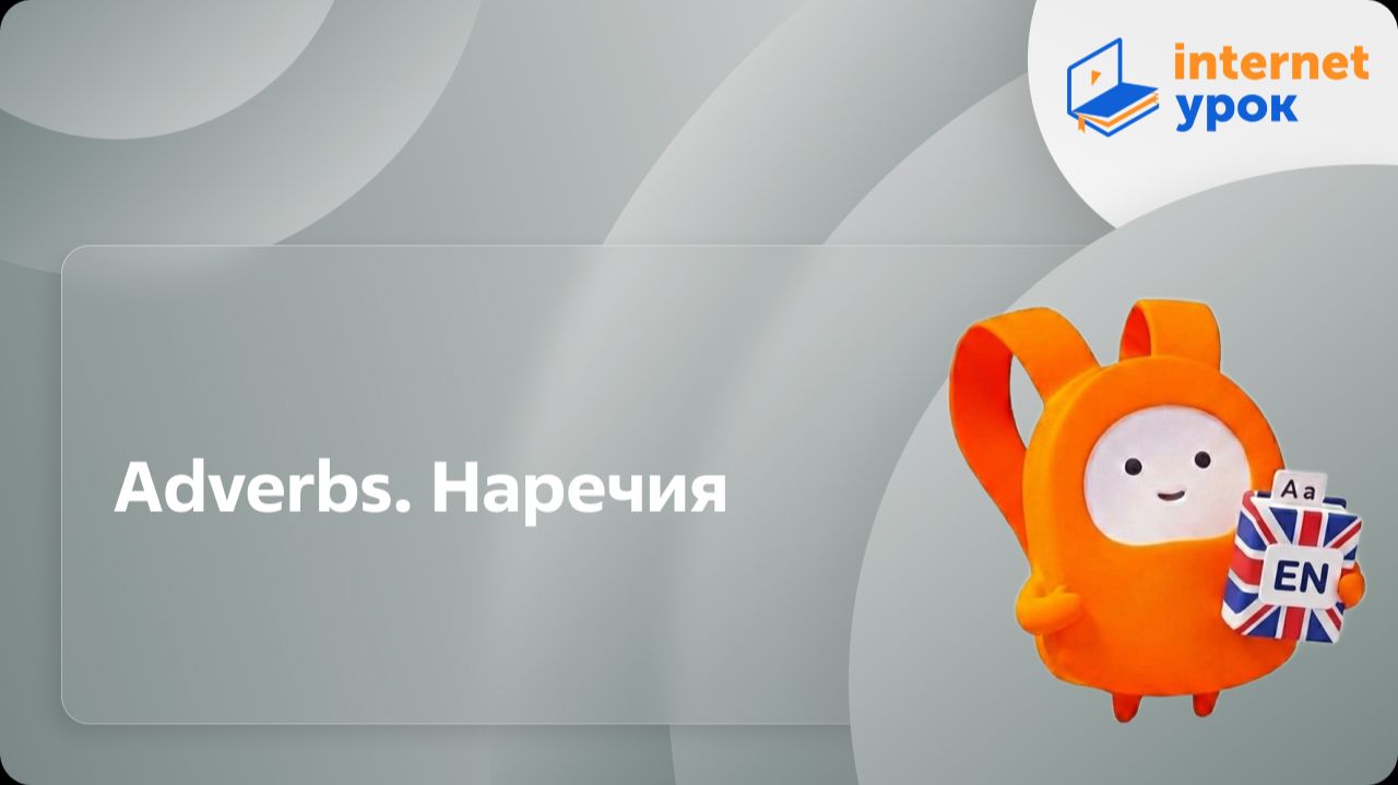 Английский язык 5-6 классы. Adverbs. Наречия