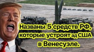 Россия отправила неприкосновенный груз Венесуэле — жёсткий сигнал США всколыхнул мир