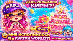 ДЕНЬ РОЖДЕНИЯ♥️ КИРЫ В AVATAR WORLD 🎂 Я НЕ ОЖИДАЛА ЭТОГО…🎁