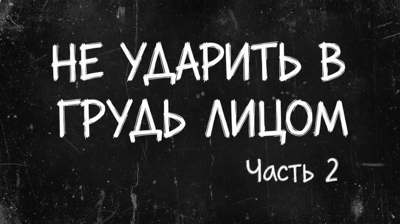 Зайчик. Глава 2.2 Не ударить в грудь лицом