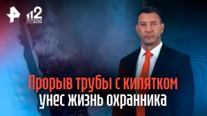 Охранник погиб при прорыве трубы на парковке в Москве